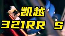 凯越发布的321RR S版本。性能小钢炮目前来看可玩性还是非常高的。拿去下赛道应该很不错#凯越321