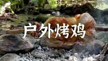 户外水动力旋转烤鸡#露营报告 #野营 #户外 #户外美食 