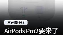 AirPods Pro 2要发布会了，老款还值得购买不？#玩转数码 #我的星辰大海 