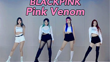 【中国速度】BLACKPINK先行曲PINK VENOM全曲翻跳【成员竟沦为伴舞｜四人练习室版】