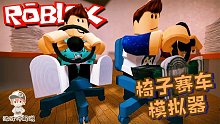 Roblox椅子赛车模拟器：把椅子当成赛车竞速！椅子也能漂移过弯！