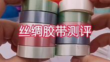 丝绸胶带测评
