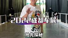 这条视频，千万不能让你女朋友刷到！#2022成都国际车展 #上抖音看新车