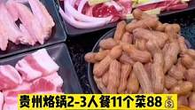 #团购达人 #妈呀太香了 烙印贵州烙锅 11个菜2-3人餐只要88#美食推荐官 #好吃不贵经济实惠 
