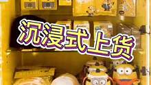 小黄人礼物限定机 沉浸式上货#小黄人礼物限定机 #小黄人周边 #小黄人 #沉浸式体验