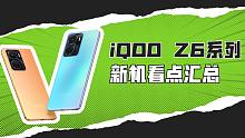 「VDGER聚焦」iQOO Z6系列新机看点汇总，千元阵营又一强机，是不是你的菜？