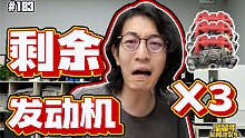 【溜溜哥】爆缸没什么的，我还有三台发动机！