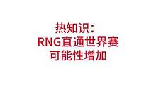 热知识：RNG直通世界赛，可能性增加#lpl #edg #rng