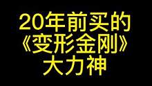 #手办 尽管20年过去了，我对“大力神”的情怀一直未变！#变形金刚 #大力神 @DOU+小助手