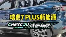你会考虑瑞虎7PLUS 新能源版本吗？#2022成都国际车展#说绿的还得懂车帝 