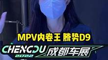 现在MPV是越来越卷了，你觉得腾势D9值这个价吗？#2022成都国际车展#说绿的还得懂车帝 