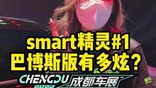买smart的理由又多了一个！#smart精灵1号 巴博斯版#2022成都国际车展#说绿的还得懂车帝