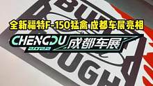 全新福特F-150猛禽霸气亮相！#2022成都国际车展#说绿的还得懂车帝 
