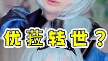 不懂就问 这是优菈转世吗 小姐姐的cos也太绝了 