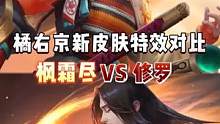 橘右京新皮肤特效对比#橘右京新皮肤 #王者荣耀 #橘右京枫霜尽 #修罗 #新皮肤       