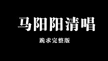 【钟情】马正阳清唱！这谁听了不迷糊啊！