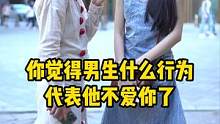 人生最大的错觉就是——他喜欢你。#情感 #女性成长 #街访 #越早知道越好 
