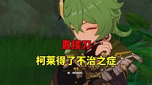 我玩原神的第186天：直接刀，柯莱得了不治之症！