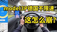 特斯拉model3P德国不限速，敢和特斯拉崩吗？