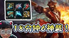 18分钟6神装！平均6分钟一件装备  D仔：我已神装 你们随意！