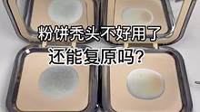 粉饼秃头不好用，还能复原吗？#修复 #美妆 #小助手 #手艺人 #治愈