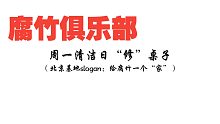 【腐竹生活】周一清洁日强迫症犯了，简单“修”一下桌子边～