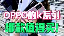 oppo k系列值得买的手机都在这啦！这性价比一个比一个高！