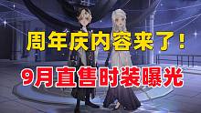 9月直售时装曝光：周年庆内容来了！【哈利波特：魔法觉醒】
