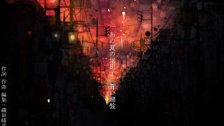 あの夏の幻影 / 蒼い鍵盤(pán) feat 初音ミク