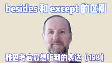【雅思考官最想听到的表达158】besides 和 except 的区别