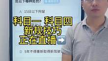 科目一“罚款题”速记答题技巧、一起来老师直播间学习吧#科一科四技巧 #考驾照 #科目一技巧 #科目一