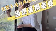 到底是换老婆还是换玻璃擦呢，反正我是换玻璃擦，你们呢，评论区告诉我哦 #擦玻璃神器 