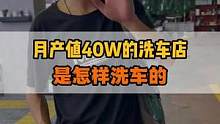 这样洗车98你们觉得怎么样？