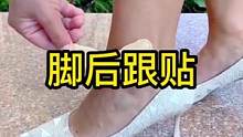 #脚后跟贴，高跟鞋卡脚，大了，孩子鞋不跟脚都可以轻松穿上#实用好物 