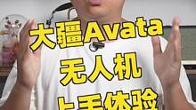 大疆Avata无人机上手体验#摄影 #大疆 #测评 #大疆avata 