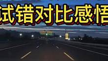 新手高速跑偏，试错对比感悟#大成驾道教练联盟 #智驾驶手册 #专业的事交给专业的人 