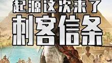 刺客信条起源 来了 这次我看看有多少老铁背刺了 #steam游戏 #单机游戏 #喜加一 #刺客信条 