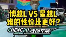 博越L VS 星越L，谁的性价比更好？#2022成都国际车展 #说绿的还得懂车帝      