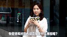 和对的人谈恋爱是什么体验？小姐姐笑着回答，太甜蜜！ #街头采访 #街访 #爱情观 #情感 #恋爱