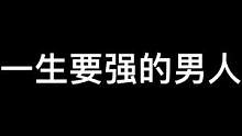 面子这个东西在男人身上很值钱#鬼鬼总有办法 #长藤鬼校 #搞笑