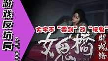 【游戏反坑局】大宇恐怖新作《女鬼桥：开魂路》表现远超预期