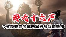 网易开放世界武侠新游《燕云十六声》会是一款《原神》模式的游戏？