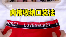 这个把内裤秒变小方块的方法，你会了吗？#收纳整理#衣服整理收纳技巧#全屋整理#生活小技巧#居家#生活