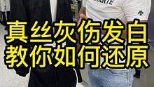 真丝灰伤发白，教你在家如何解决。#真丝 #救治 #洗衣 