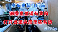 房车里组装自行车，钢圈里发现有异响，打开后发现夹层里还有货