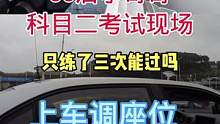 #驾考驾考 #科目二 #逢考必过 