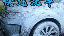 我的“懒人洗车”方法，甚至不用上手去擦，每次15分钟搞定 