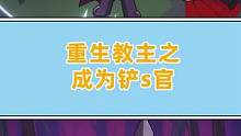 重生之后成为铲S官？#小阿秋讲故事 