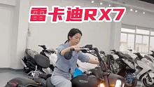#大排量机车 #我有一个机车梦 #机车摩托车 你觉得雷卡迪RX7排名第几呢？