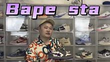 价值5k多的Bape sta 反正我是舍不得冲 @快手涨粉助手(O3xzyh4epbkwm6i6) 